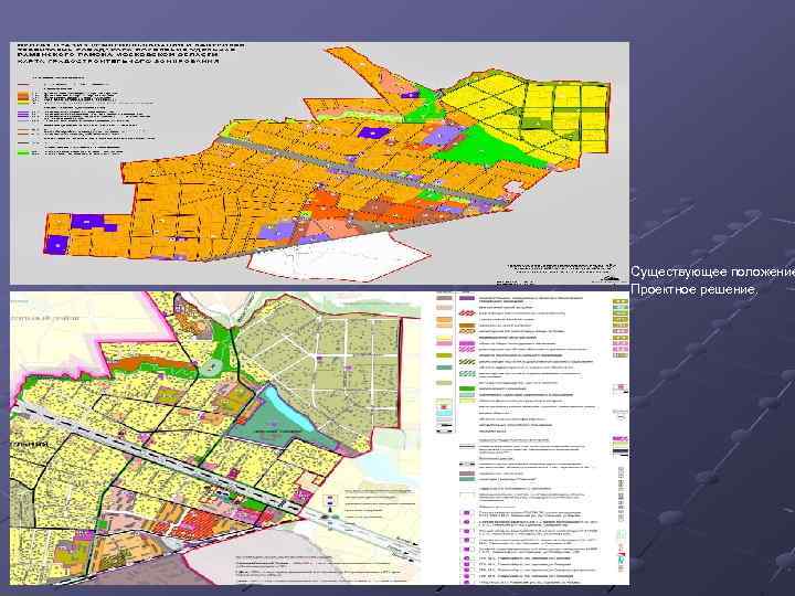 Существующее положение Проектное решение. 
