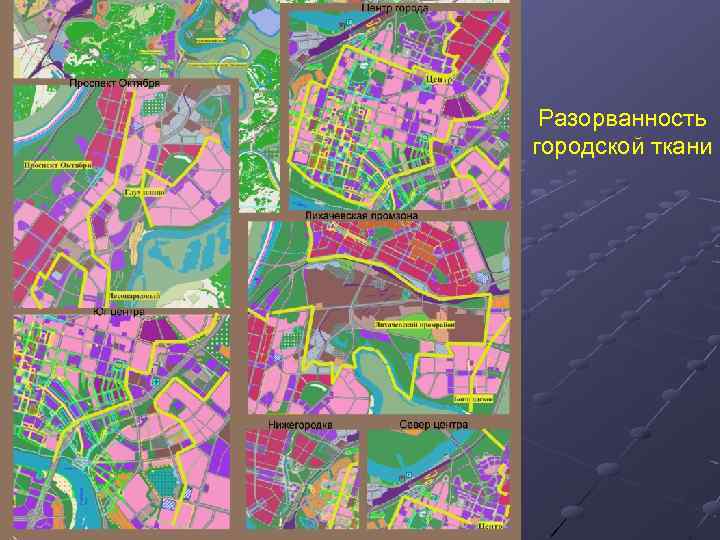 Разорванность городской ткани 
