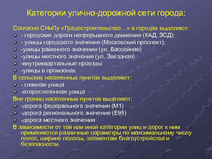 Категории улично-дорожной сети города: Согласно СНи. Пу «Градостроительство…» в городах выделяют: - городские дороги