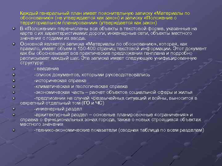 Каждый генеральный план имеет пояснительную записку «Материалы по обоснованию» (не утверждается как закон) и