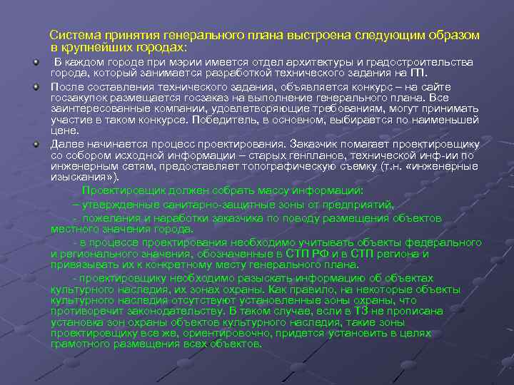 Система принятия генерального плана выстроена следующим образом в крупнейших городах: В каждом городе при