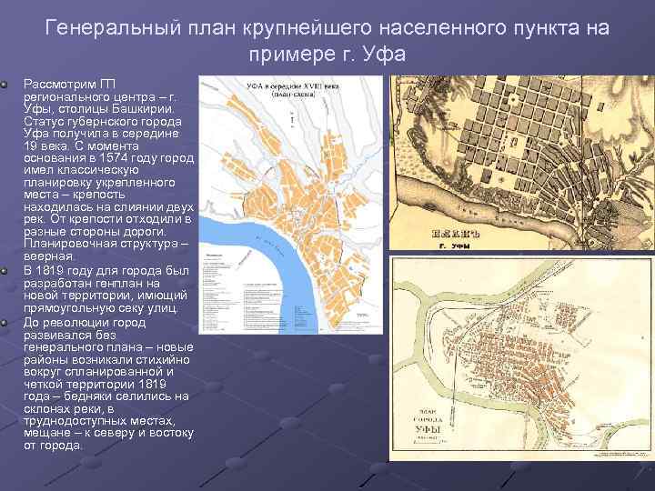 Генеральный план крупнейшего населенного пункта на примере г. Уфа Рассмотрим ГП регионального центра –