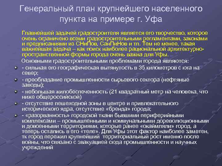 Генеральный план крупнейшего населенного пункта на примере г. Уфа Главнейшей задачей градостроителя является его