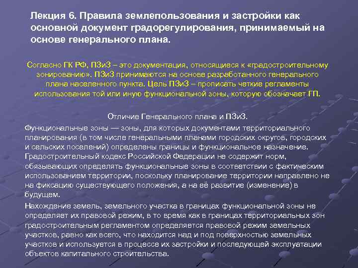 Лекция 6. Правила землепользования и застройки как основной документ градорегулирования, принимаемый на основе генерального