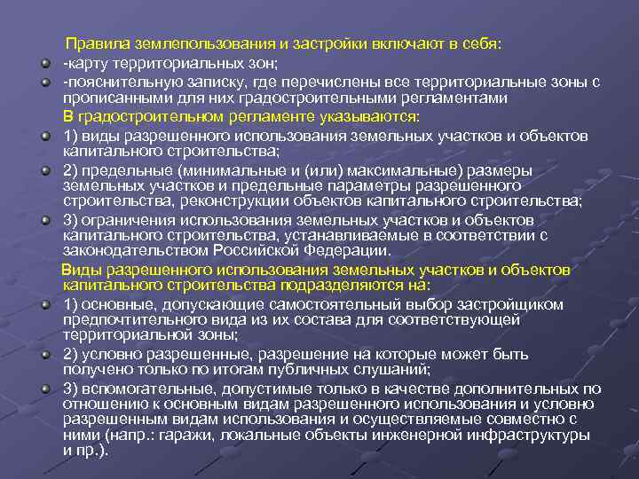 Правила землепользования и застройки включают в себя: -карту территориальных зон; -пояснительную записку, где перечислены