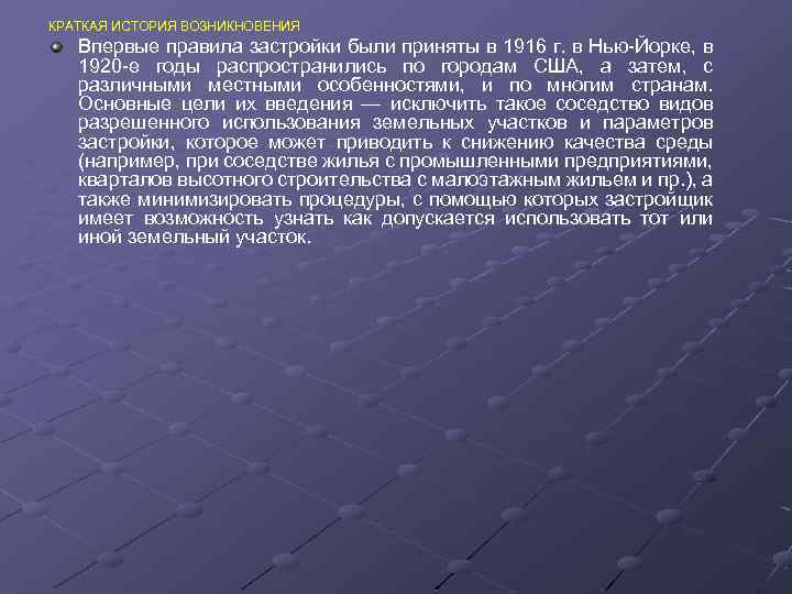 КРАТКАЯ ИСТОРИЯ ВОЗНИКНОВЕНИЯ Впервые правила застройки были приняты в 1916 г. в Нью-Йорке, в