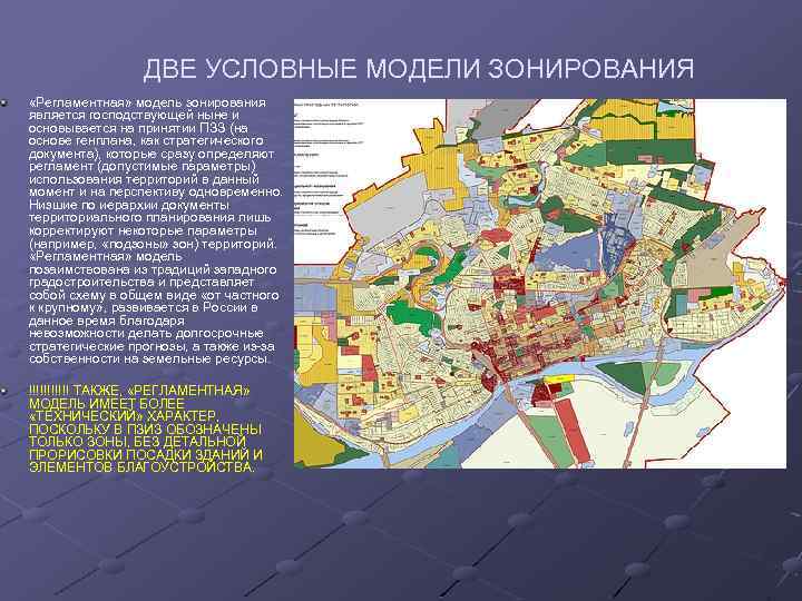 ДВЕ УСЛОВНЫЕ МОДЕЛИ ЗОНИРОВАНИЯ «Регламентная» модель зонирования является господствующей ныне и основывается на принятии