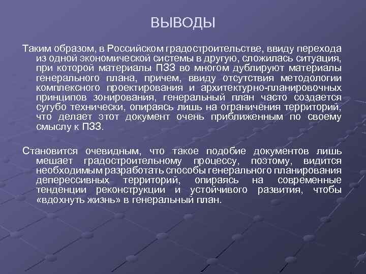 ВЫВОДЫ Таким образом, в Российском градостроительстве, ввиду перехода из одной экономической системы в другую,