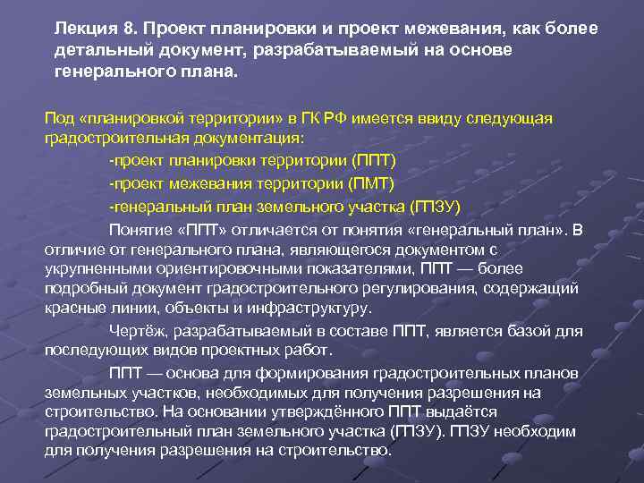 Лекция 8. Проект планировки и проект межевания, как более детальный документ, разрабатываемый на основе