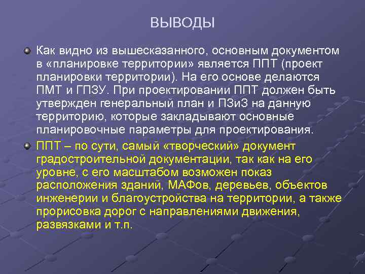 ВЫВОДЫ Как видно из вышесказанного, основным документом в «планировке территории» является ППТ (проект планировки