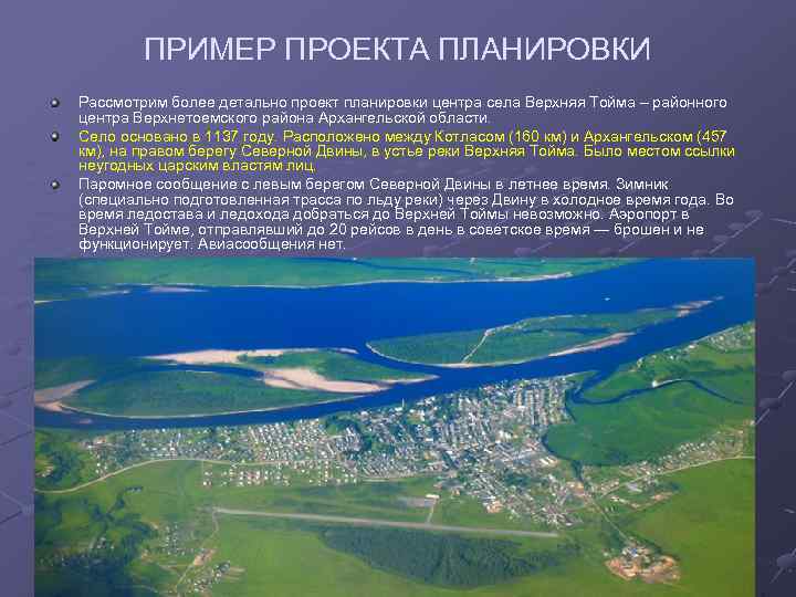 ПРИМЕР ПРОЕКТА ПЛАНИРОВКИ Рассмотрим более детально проект планировки центра села Верхняя Тойма – районного