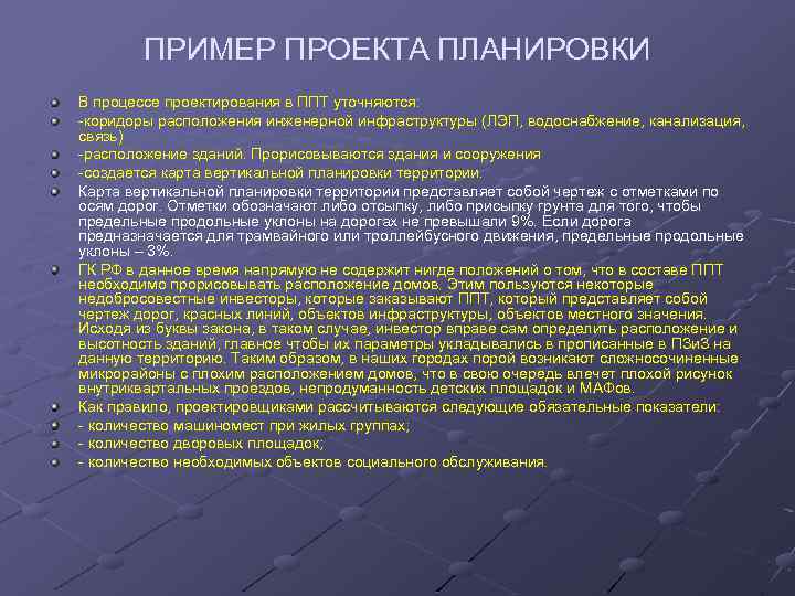 ПРИМЕР ПРОЕКТА ПЛАНИРОВКИ В процессе проектирования в ППТ уточняются: -коридоры расположения инженерной инфраструктуры (ЛЭП,