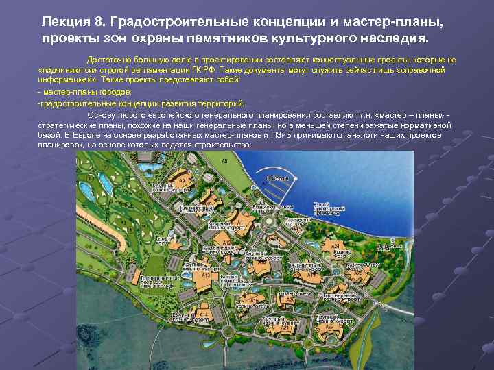Лекция 8. Градостроительные концепции и мастер-планы, проекты зон охраны памятников культурного наследия. Достаточно большую