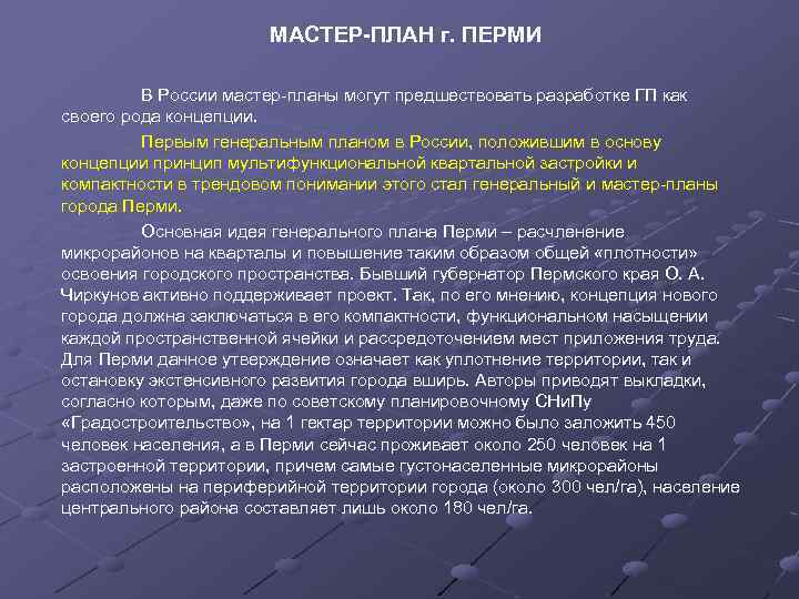 МАСТЕР-ПЛАН г. ПЕРМИ В России мастер-планы могут предшествовать разработке ГП как своего рода концепции.