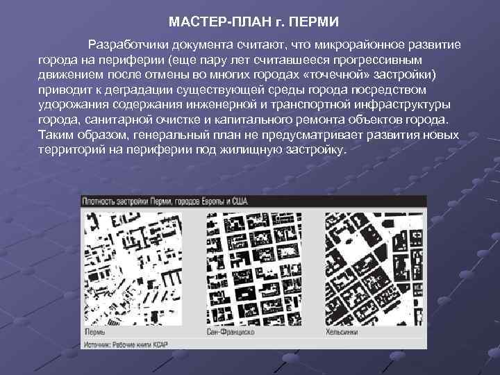 МАСТЕР-ПЛАН г. ПЕРМИ Разработчики документа считают, что микрорайонное развитие города на периферии (еще пару