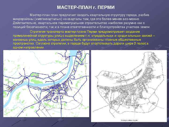 Как выглядит мастер план