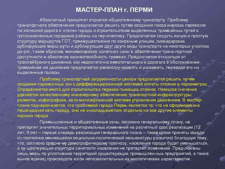 МАСТЕР-ПЛАН г. ПЕРМИ Абсолютный приоритет отдается общественному транспорту. Проблему транспортного обеспечения предлагается решить путем