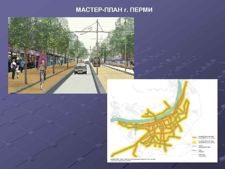 МАСТЕР-ПЛАН г. ПЕРМИ 