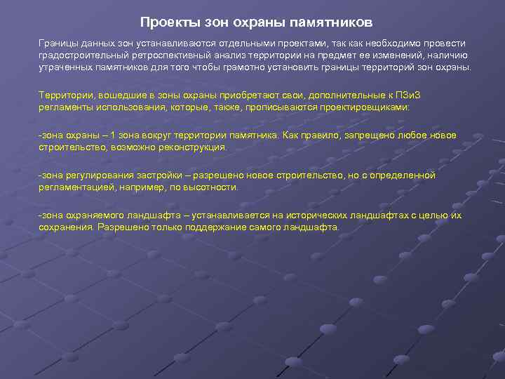 Проекты зон охраны памятников Границы данных зон устанавливаются отдельными проектами, так как необходимо провести