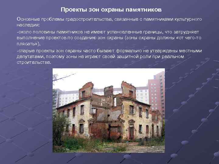 Проекты зон охраны памятников Основные проблемы градостроительства, связанные с памятниками культурного наследия: -около половины