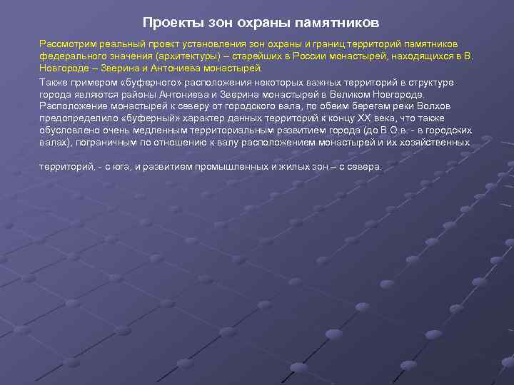 Проекты зон охраны памятников Рассмотрим реальный проект установления зон охраны и границ территорий памятников