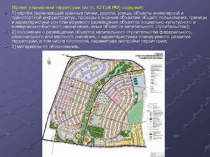Грк рф проект планировки территории