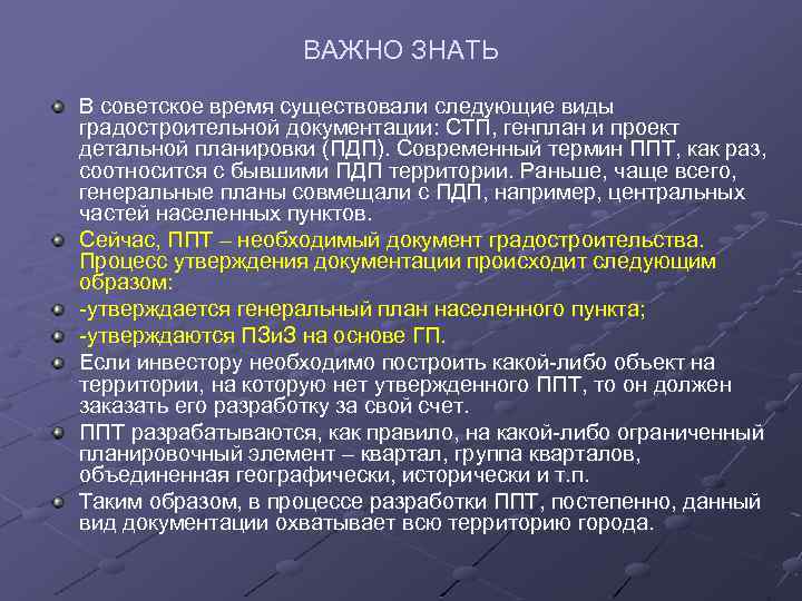 ВАЖНО ЗНАТЬ В советское время существовали следующие виды градостроительной документации: СТП, генплан и проект