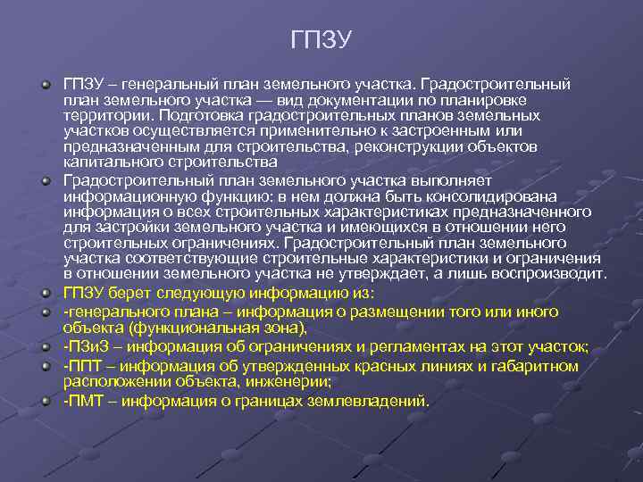 ГПЗУ – генеральный план земельного участка. Градостроительный план земельного участка — вид документации по