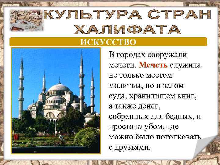 ИСКУССТВО В городах сооружали мечети. Мечеть служила не только местом молитвы, но и залом