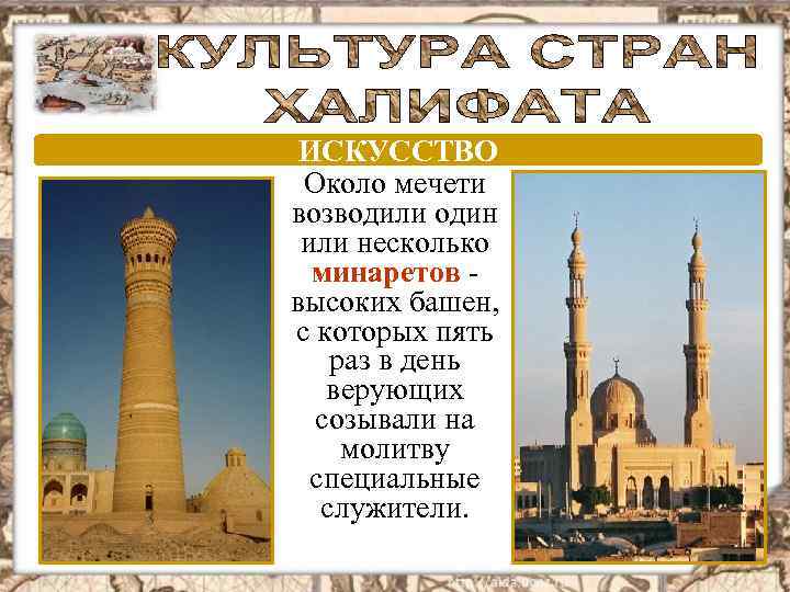 ИСКУССТВО Около мечети возводили один или несколько минаретов высоких башен, с которых пять раз