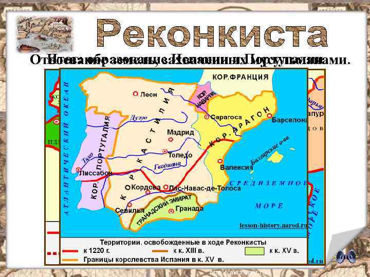 Итог: образование Испании и мусульманами. Отвоевание земель, захваченных. Португалии 
