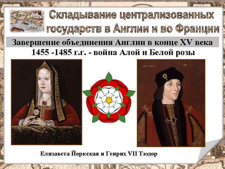 Завершение объединения Англии в конце XV века 1455 -1485 г. г. - война Алой