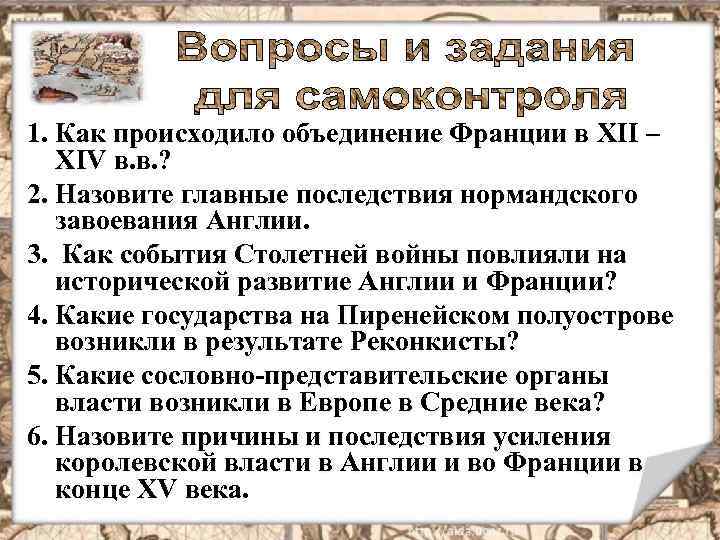 1. Как происходило объединение Франции в XII – XIV в. в. ? 2. Назовите