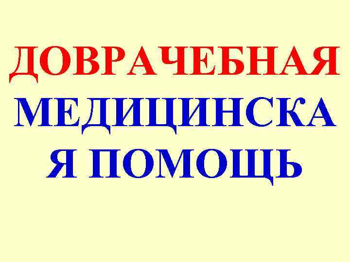 ДОВРАЧЕБНАЯ МЕДИЦИНСКА Я ПОМОЩЬ 