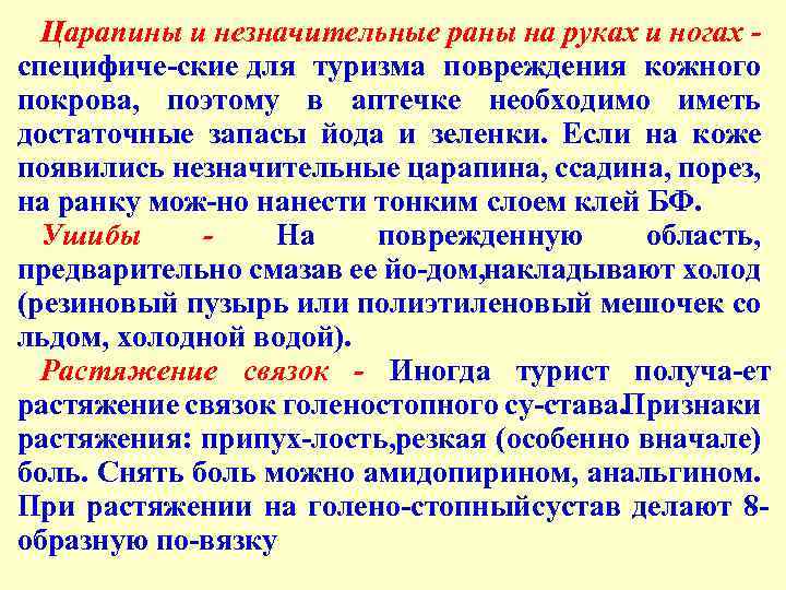 Царапины и незначительные раны на руках и ногах специфиче ские для туризма повреждения кожного