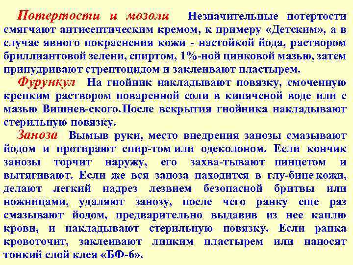 Потертости и мозоли Незначительные потертости смягчают антисептическим кремом, к примеру «Детским» , а в