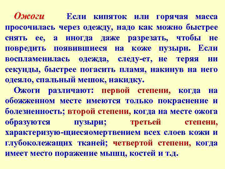 Ожоги Если кипяток или горячая масса просочилась через одежду, надо как можно быстрее снять