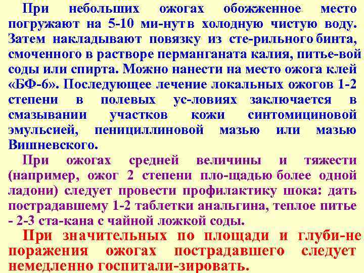 При небольших ожогах обожженное место погружают на 5 10 ми нут в холодную чистую