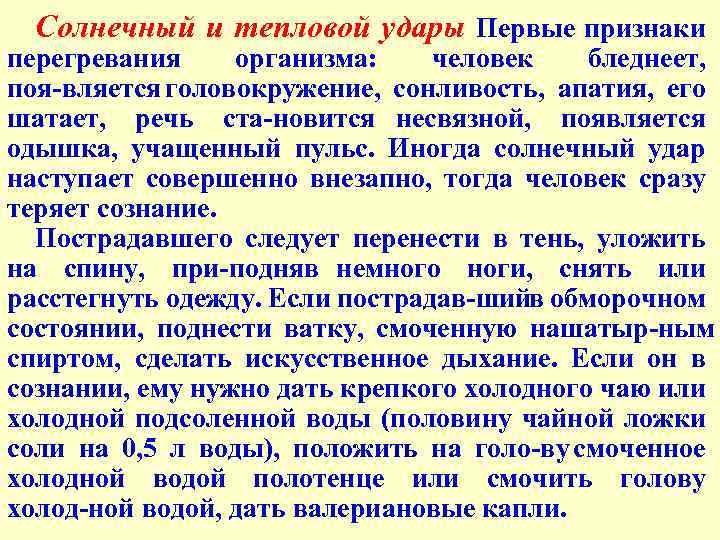 Солнечный и тепловой удары Первые признаки перегревания организма: человек бледнеет, поя вляется головокружение, сонливость,