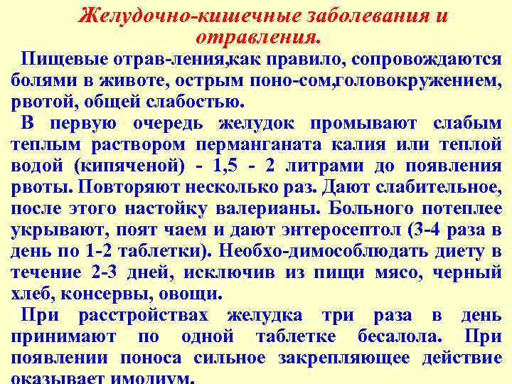 Желудочно-кишечные заболевания и отравления. Пищевые отрав ления, как правило, сопровождаются болями в животе, острым