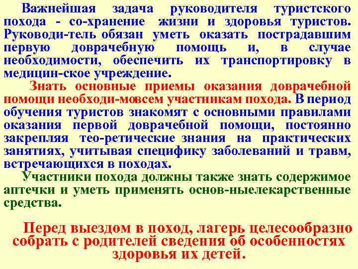 Важнейшая задача руководителя туристского похода со хранение жизни и здоровья туристов. Руководи тель обязан
