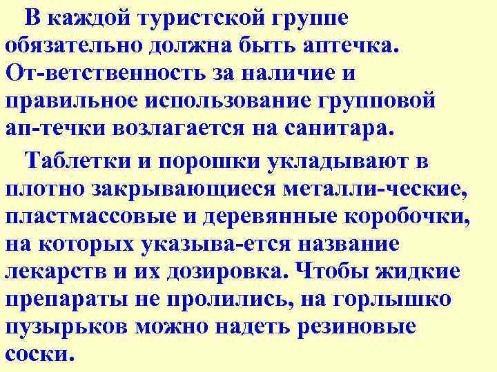 В каждой туристской группе обязательно должна быть аптечка. От ветственность за наличие и правильное