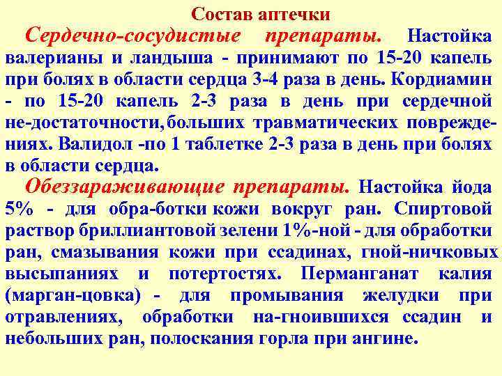 Состав аптечки Сердечно-сосудистые препараты. Настойка валерианы и ландыша принимают по 15 20 капель при