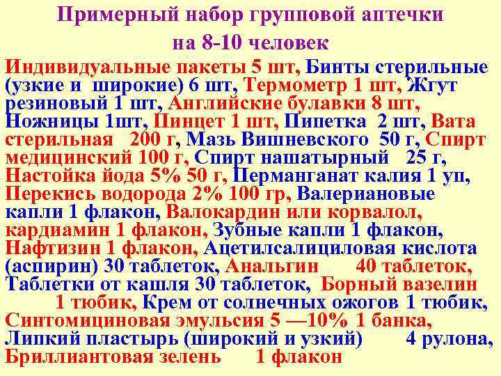 Примерный набор групповой аптечки на 8 10 человек Индивидуальные пакеты 5 шт, Бинты стерильные