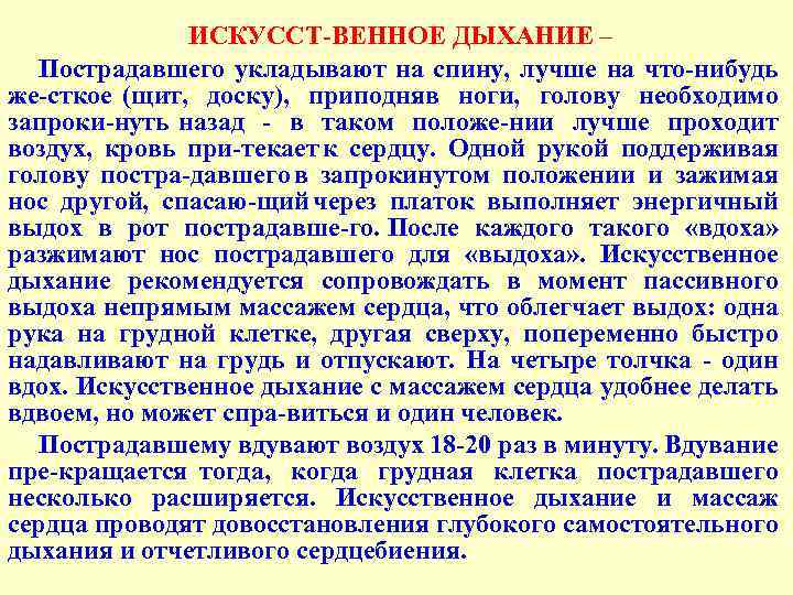 ИСКУССТ ВЕННОЕ ДЫХАНИЕ – Пострадавшего укладывают на спину, лучше на что нибудь же сткое