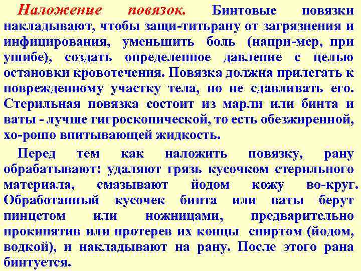 Наложение повязок. Бинтовые повязки накладывают, чтобы защи титьрану от загрязнения и инфицирования, уменьшить боль