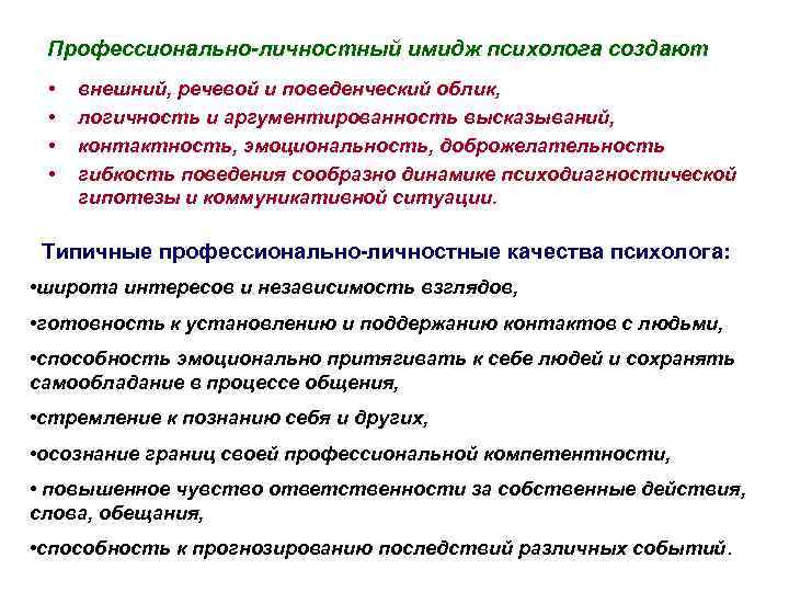 Профессионально-личностный имидж психолога создают • • внешний, речевой и поведенческий облик, логичность и аргументированность