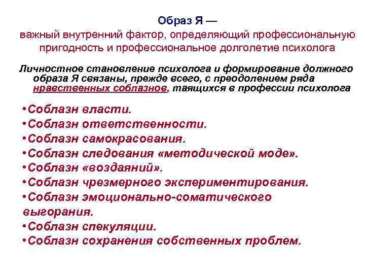 Образ Я — важный внутренний фактор, определяющий профессиональную пригодность и профессиональное долголетие психолога Личностное