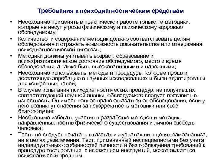Требования к психодиагностическим средствам • • Необходимо применять в практической работе только те методики,