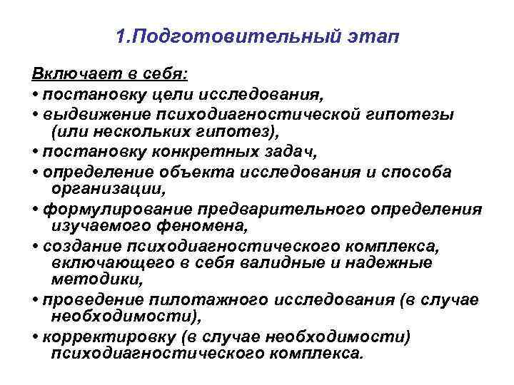 1. Подготовительный этап Включает в себя: • постановку цели исследования, • выдвижение психодиагностической гипотезы
